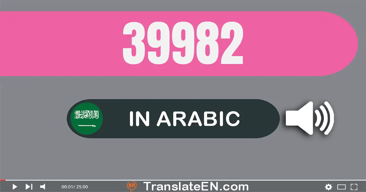 Write 39982 in Arabic Words: تسعة و ثلاثون ألف و تسعة مائة و إثنان و ثمانون