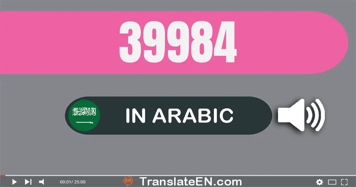 Write 39984 in Arabic Words: تسعة و ثلاثون ألف و تسعة مائة و أربعة و ثمانون