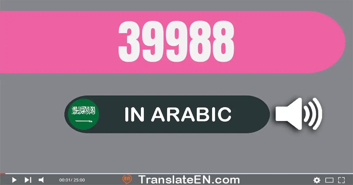 Write 39988 in Arabic Words: تسعة و ثلاثون ألف و تسعة مائة و ثمانية و ثمانون