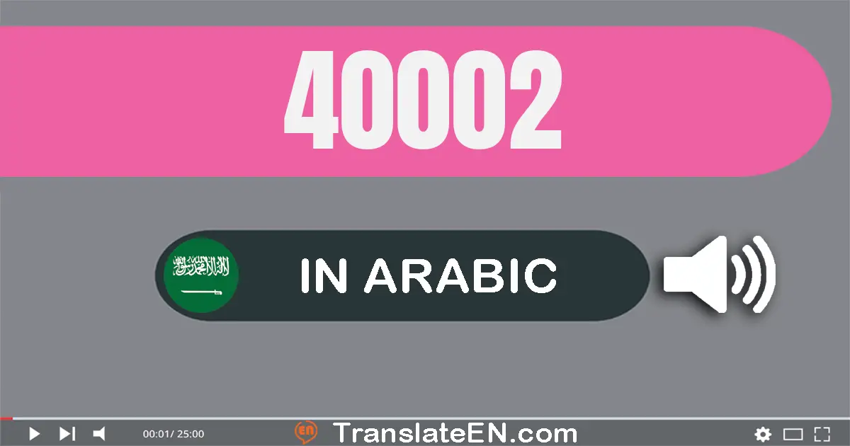 Write 40002 in Arabic Words: أربعون ألف و إثنان