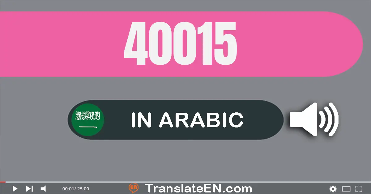 Write 40015 in Arabic Words: أربعون ألف و خمسة عشر