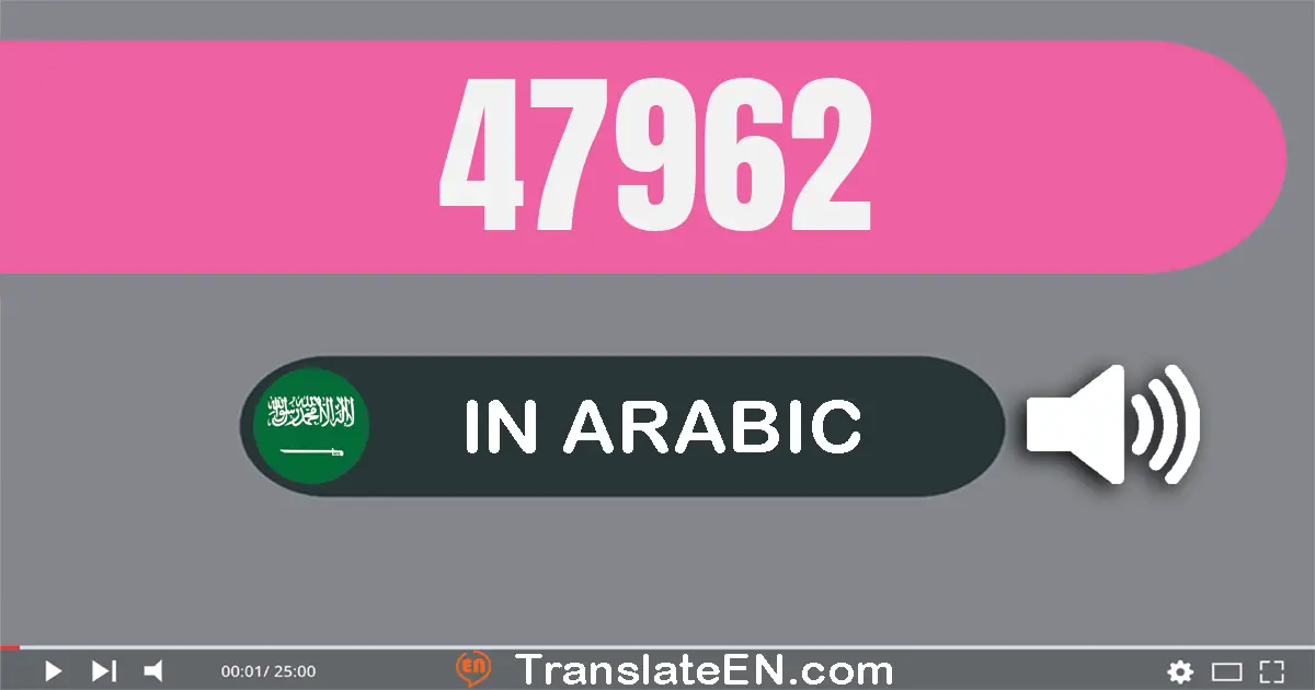 Write 47962 in Arabic Words: سبعة و أربعون ألف و تسعة مائة و إثنان و ستون