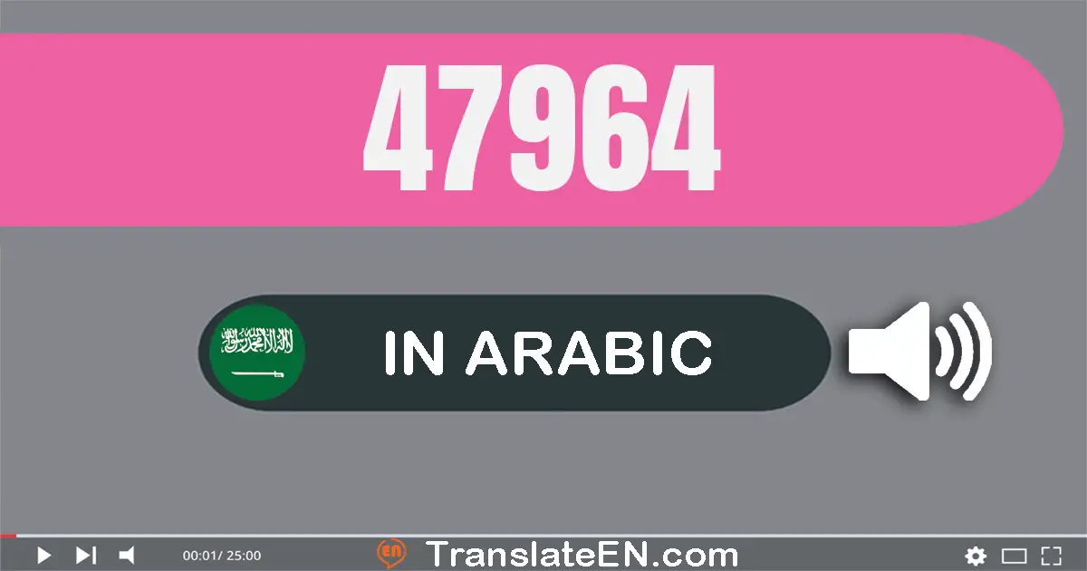 Write 47964 in Arabic Words: سبعة و أربعون ألف و تسعة مائة و أربعة و ستون