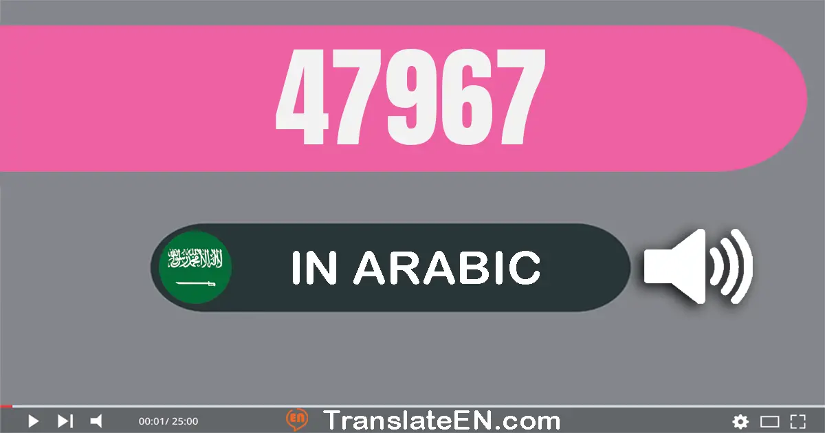 Write 47967 in Arabic Words: سبعة و أربعون ألف و تسعة مائة و سبعة و ستون