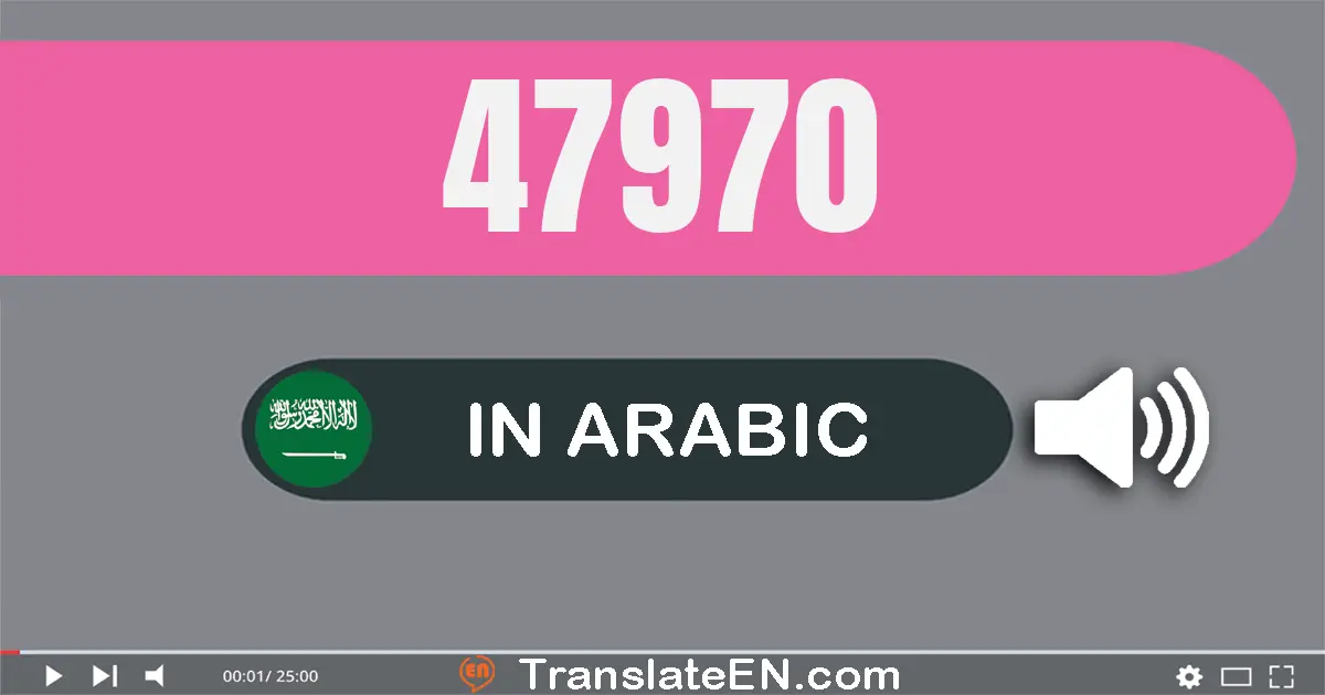 Write 47970 in Arabic Words: سبعة و أربعون ألف و تسعة مائة و سبعون