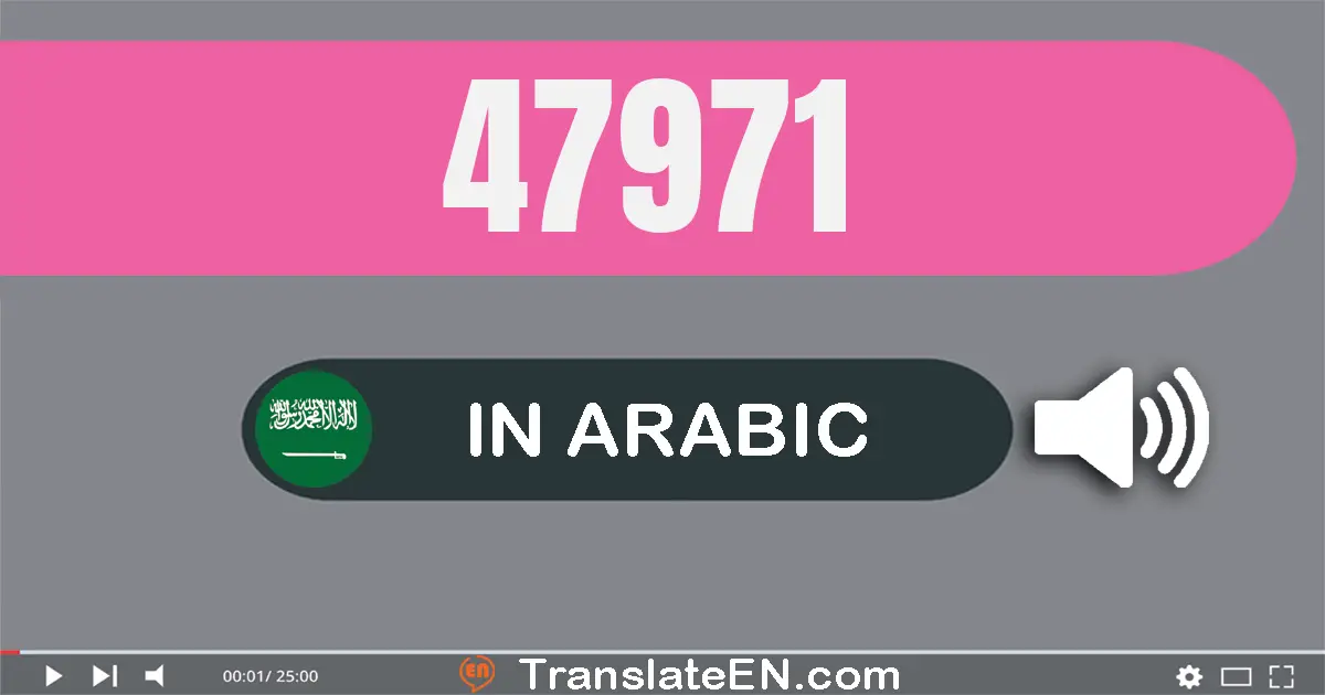 Write 47971 in Arabic Words: سبعة و أربعون ألف و تسعة مائة و واحد و سبعون