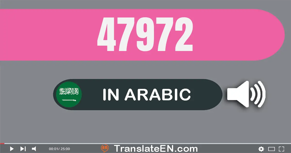 Write 47972 in Arabic Words: سبعة و أربعون ألف و تسعة مائة و إثنان و سبعون