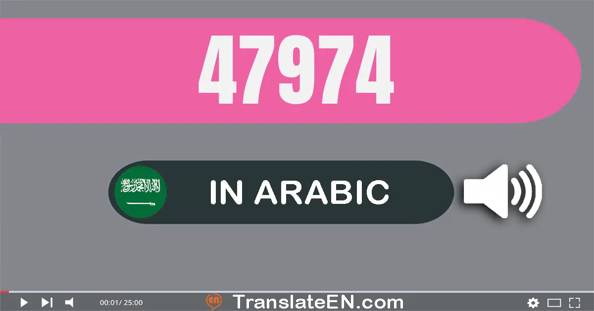 Write 47974 in Arabic Words: سبعة و أربعون ألف و تسعة مائة و أربعة و سبعون