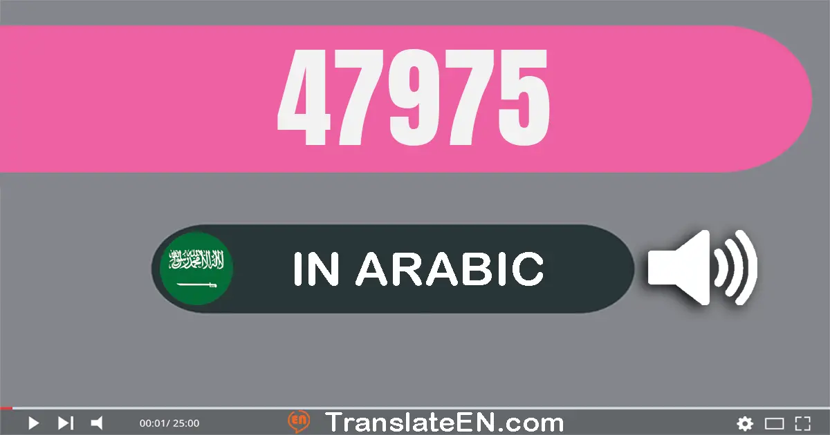 Write 47975 in Arabic Words: سبعة و أربعون ألف و تسعة مائة و خمسة و سبعون