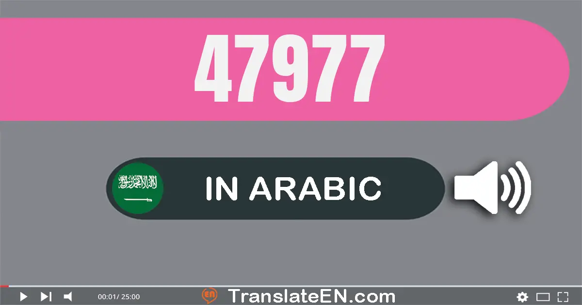 Write 47977 in Arabic Words: سبعة و أربعون ألف و تسعة مائة و سبعة و سبعون