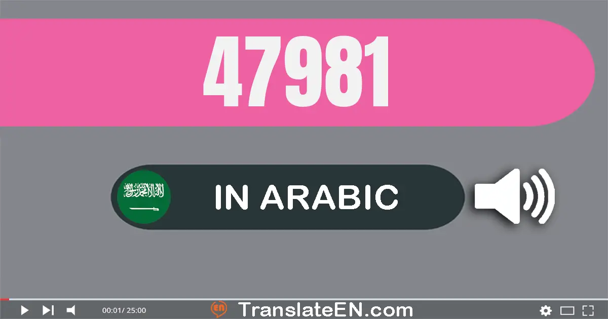 Write 47981 in Arabic Words: سبعة و أربعون ألف و تسعة مائة و واحد و ثمانون