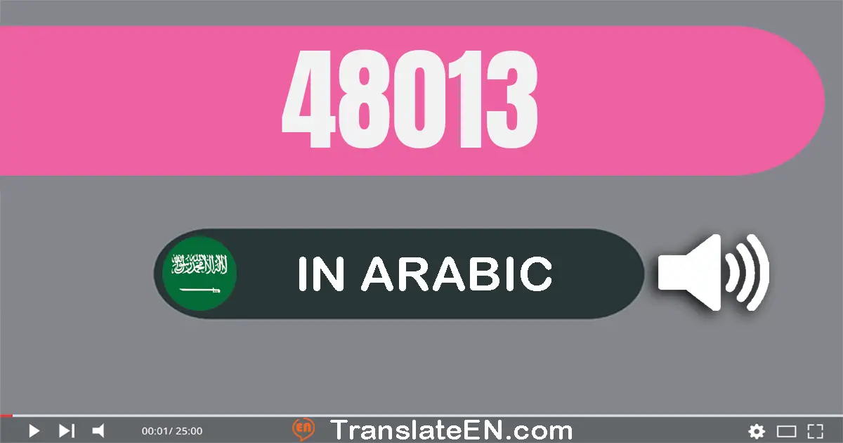 Write 48013 in Arabic Words: ثمانية و أربعون ألف و ثلاثة عشر