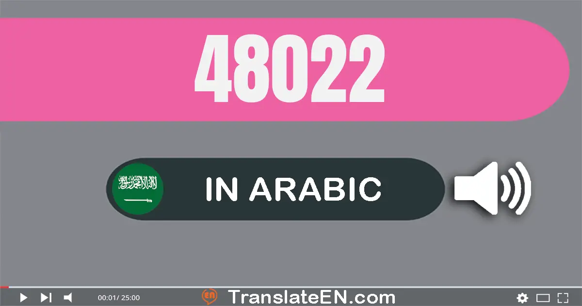 Write 48022 in Arabic Words: ثمانية و أربعون ألف و إثنان و عشرون