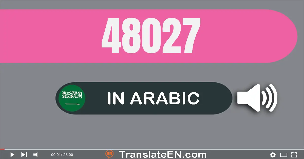 Write 48027 in Arabic Words: ثمانية و أربعون ألف و سبعة و عشرون