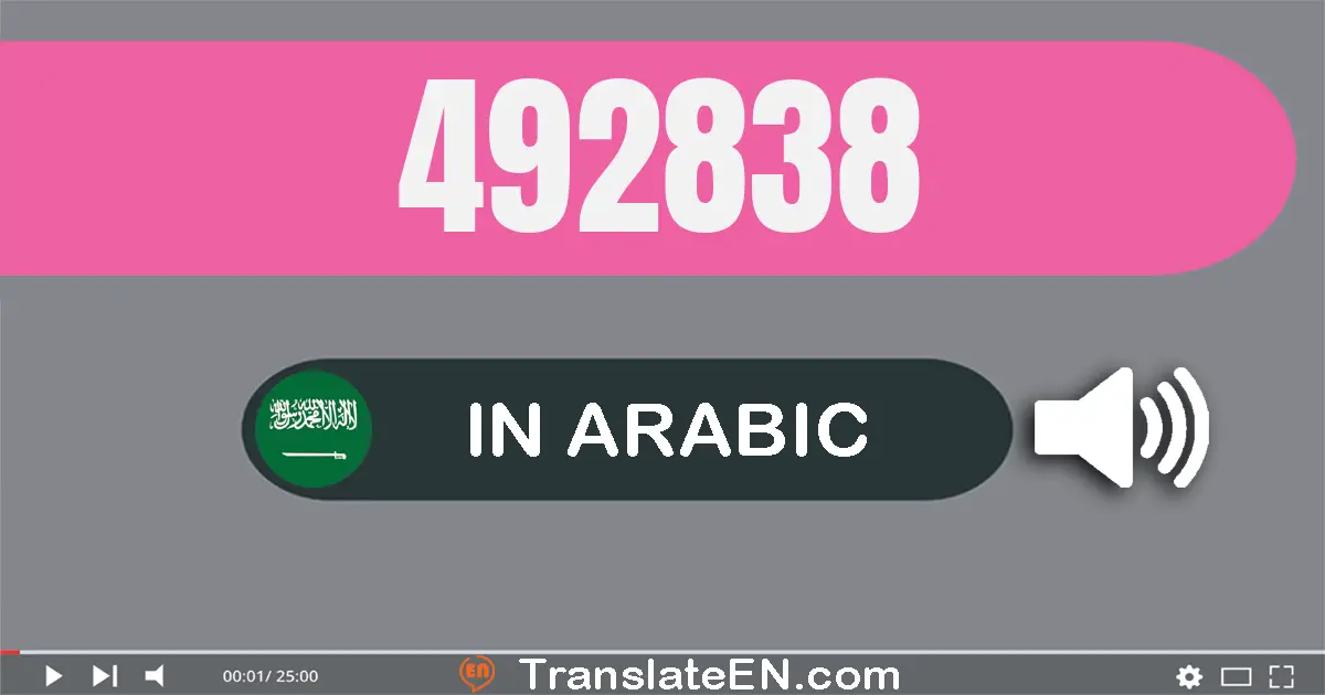 Write 492838 in Arabic Words: أربعة مائة و إثنان و تسعون ألف و ثمانية مائة و ثمانية و ثلاثون