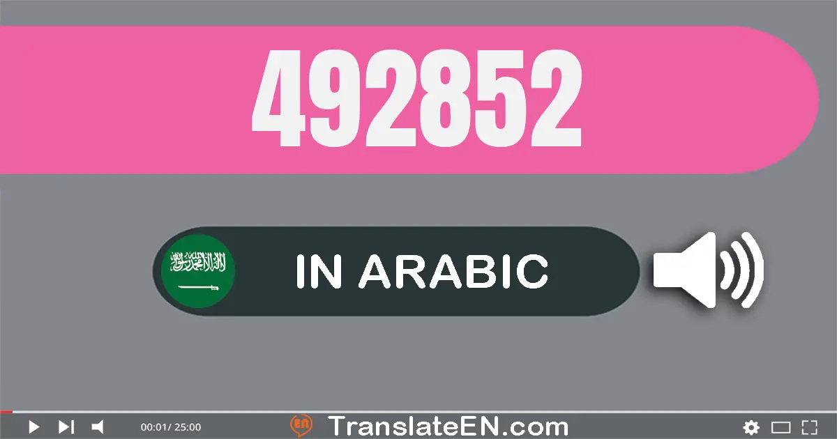 Write 492852 in Arabic Words: أربعة مائة و إثنان و تسعون ألف و ثمانية مائة و إثنان و خمسون