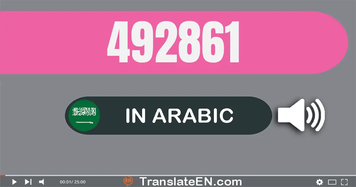 Write 492861 in Arabic Words: أربعة مائة و إثنان و تسعون ألف و ثمانية مائة و واحد و ستون