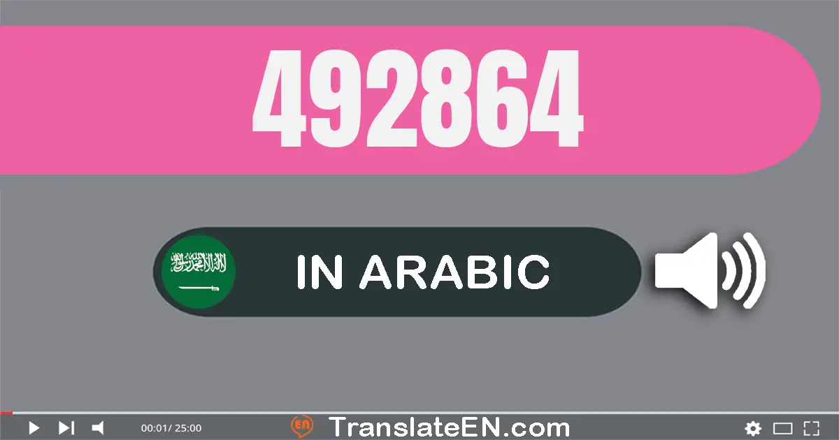 Write 492864 in Arabic Words: أربعة مائة و إثنان و تسعون ألف و ثمانية مائة و أربعة و ستون