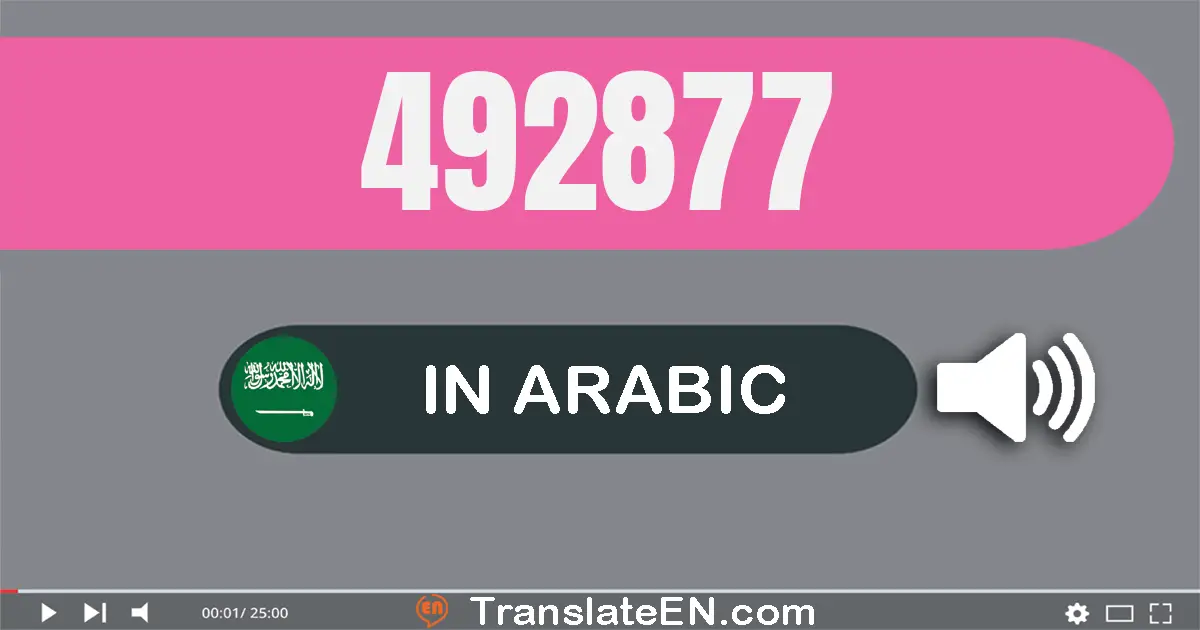 Write 492877 in Arabic Words: أربعة مائة و إثنان و تسعون ألف و ثمانية مائة و سبعة و سبعون