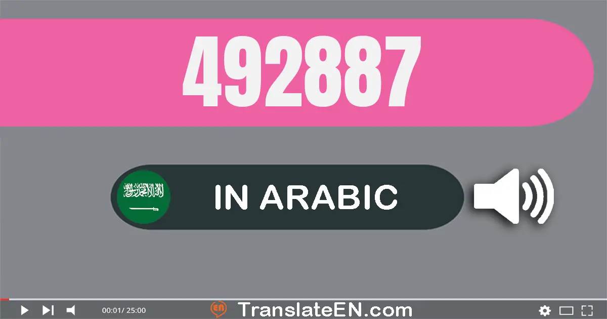 Write 492887 in Arabic Words: أربعة مائة و إثنان و تسعون ألف و ثمانية مائة و سبعة و ثمانون