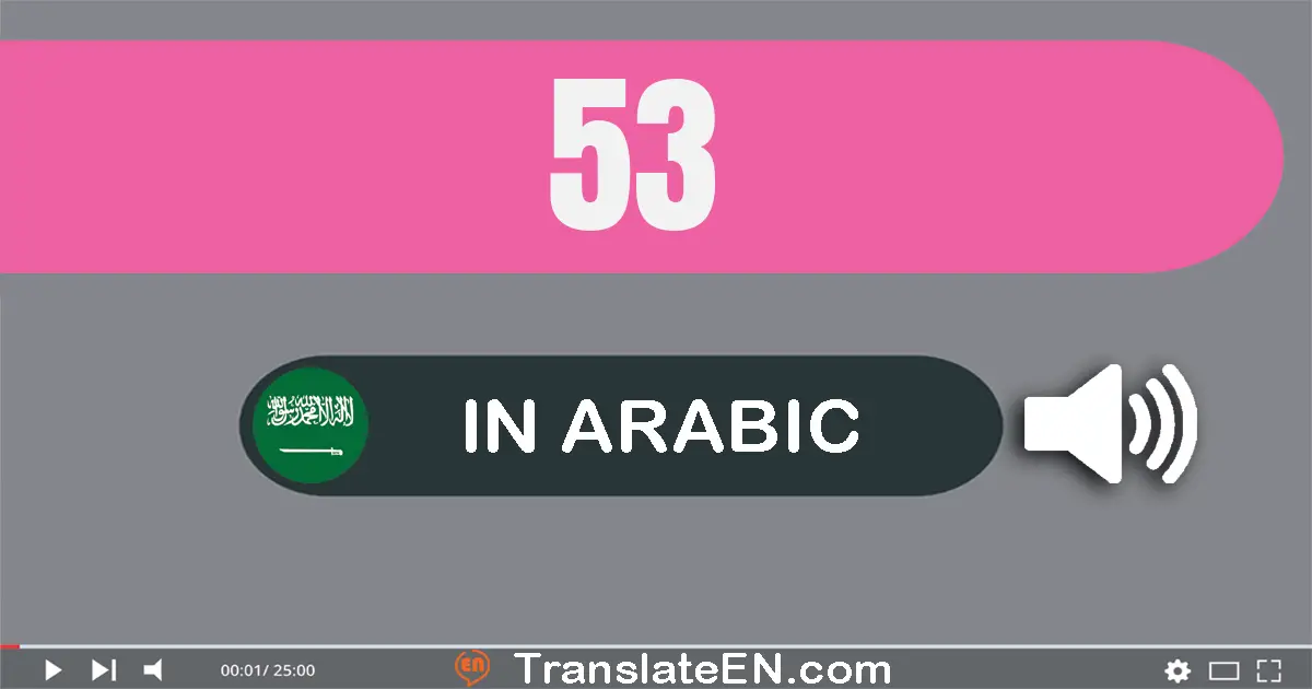 Write 53 in Arabic Words: ثلاثة و خمسون