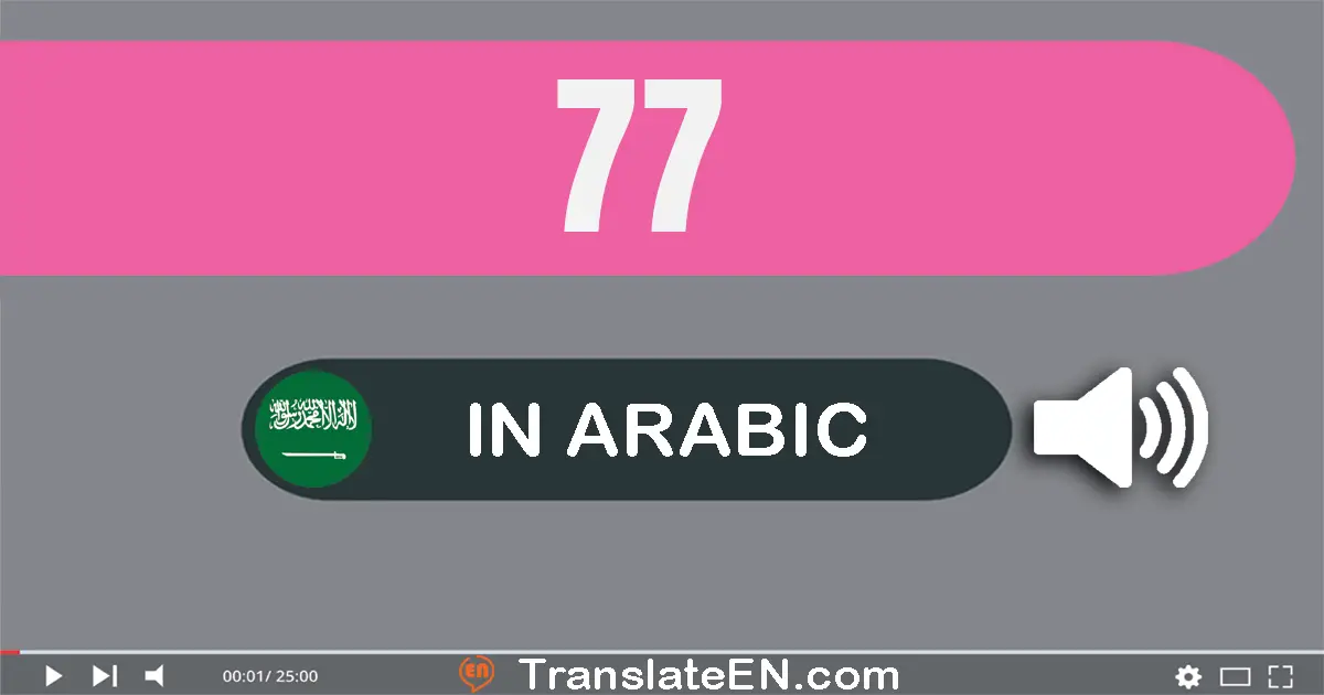 Write 77 in Arabic Words: سبعة و سبعون