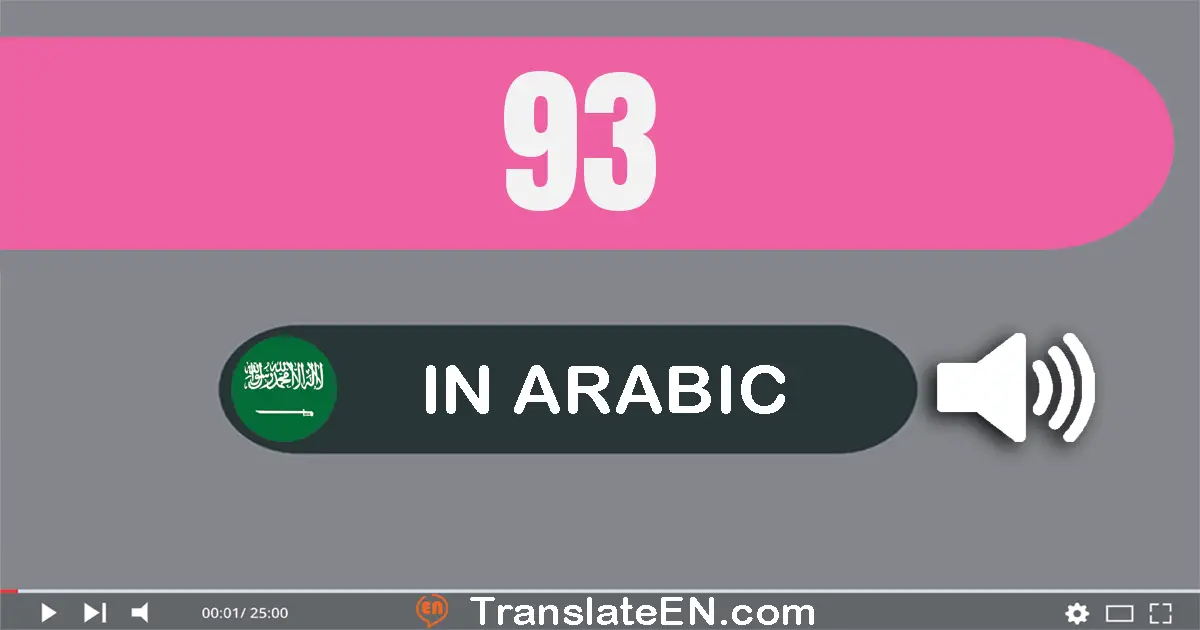 Write 93 in Arabic Words: ثلاثة و تسعون