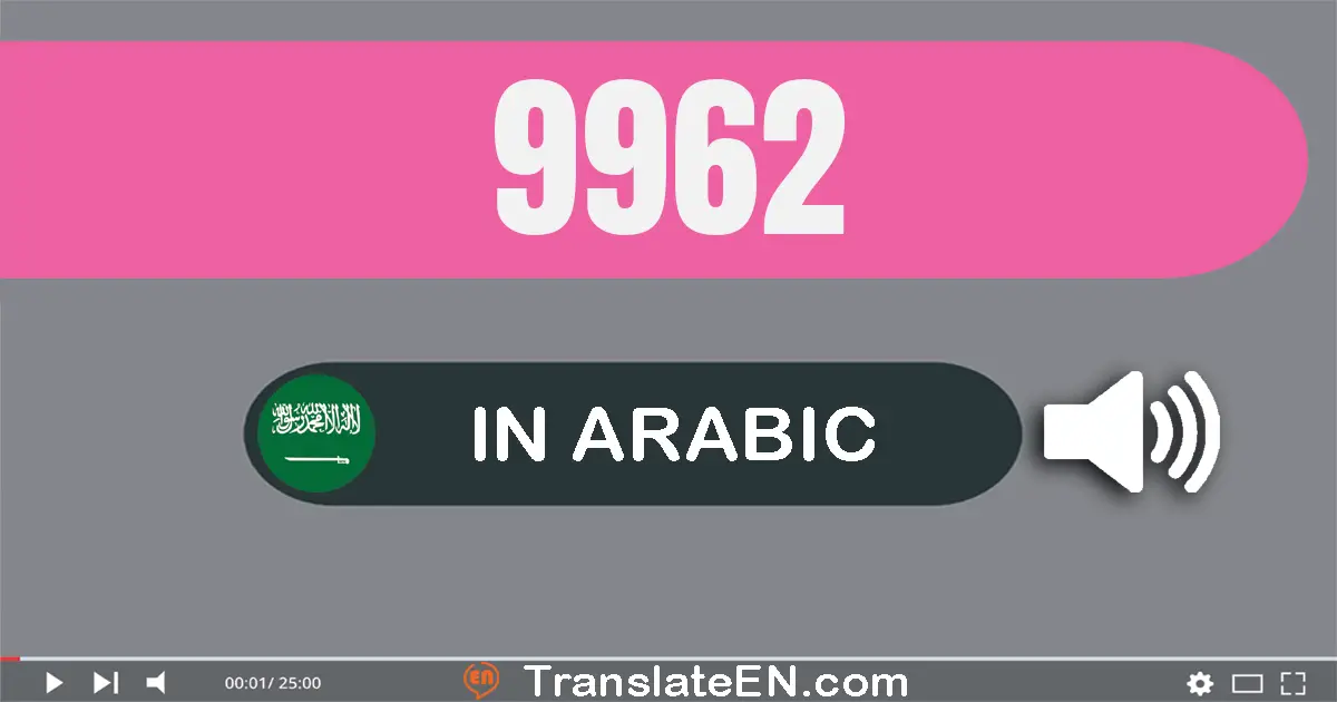 Write 9962 in Arabic Words: تسعة آلاف و تسعة مائة و إثنان و ستون