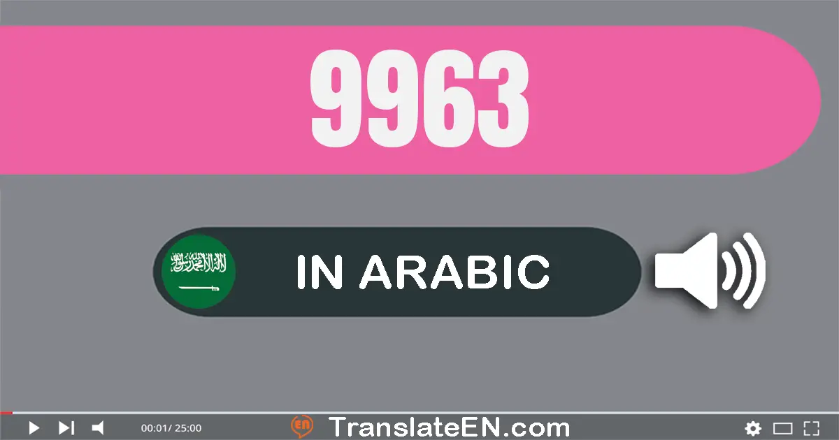 Write 9963 in Arabic Words: تسعة آلاف و تسعة مائة و ثلاثة و ستون