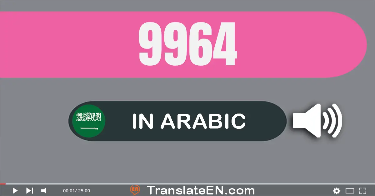 Write 9964 in Arabic Words: تسعة آلاف و تسعة مائة و أربعة و ستون