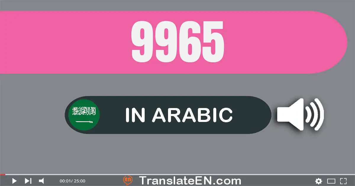 Write 9965 in Arabic Words: تسعة آلاف و تسعة مائة و خمسة و ستون