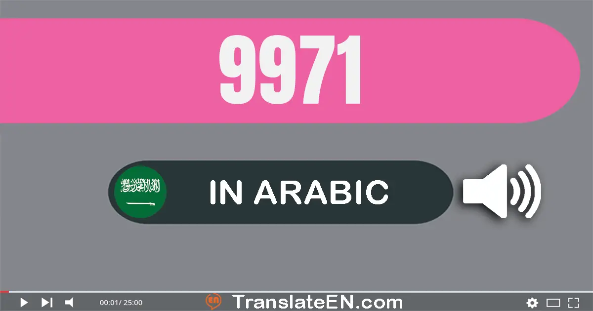 Write 9971 in Arabic Words: تسعة آلاف و تسعة مائة و واحد و سبعون