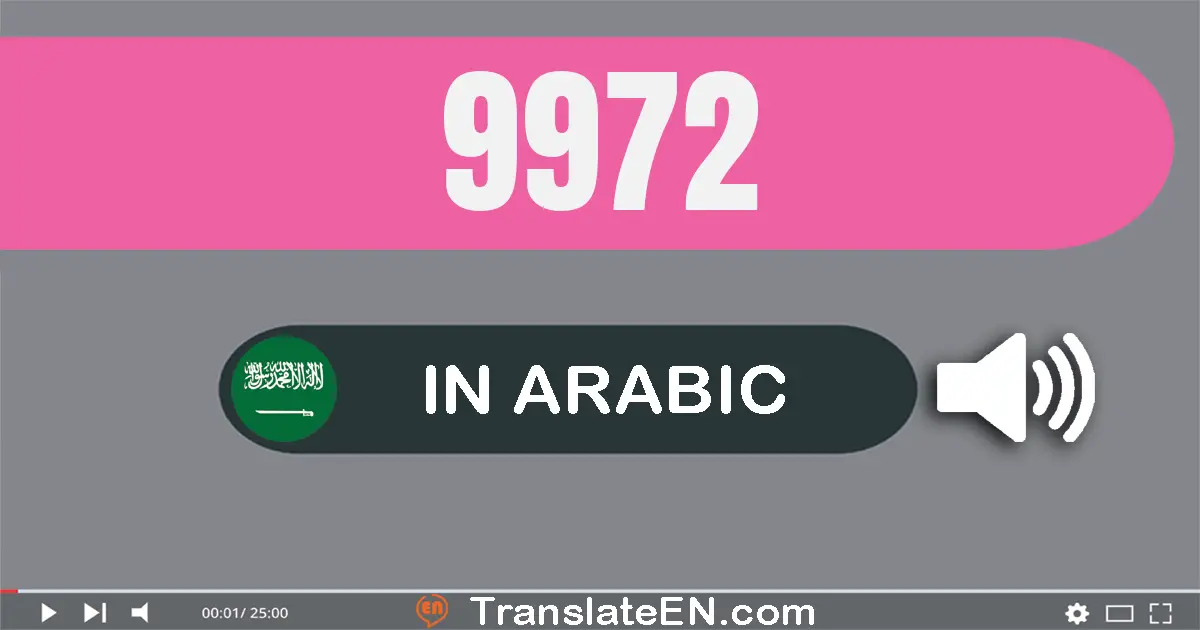 Write 9972 in Arabic Words: تسعة آلاف و تسعة مائة و إثنان و سبعون