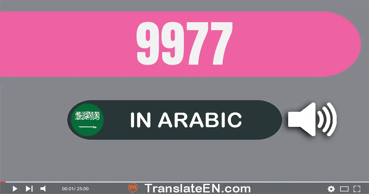 Write 9977 in Arabic Words: تسعة آلاف و تسعة مائة و سبعة و سبعون