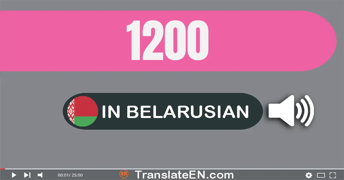 Write 1200 in Belarusian Words: адна тысяча дзвесце