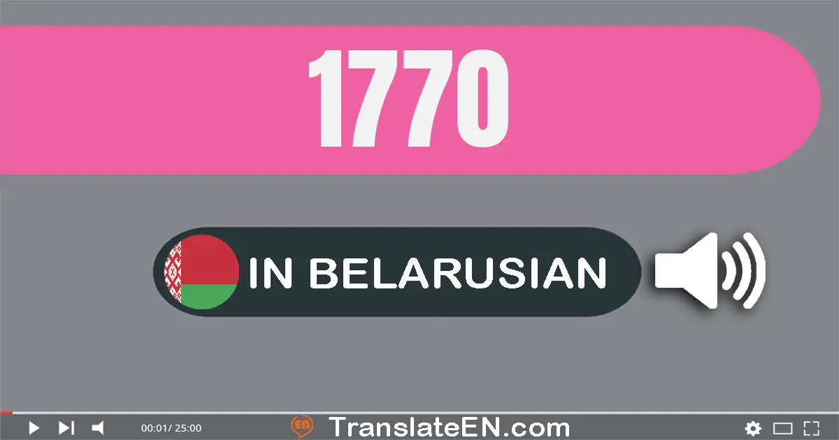 Write 1770 in Belarusian Words: адна тысяча семсот семдзесят