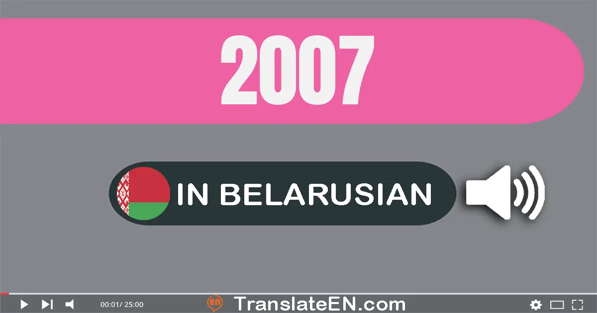 Write 2007 in Belarusian Words: дзве тысячы сем