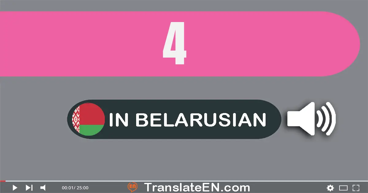 Write 4 in Belarusian Words: чатыры