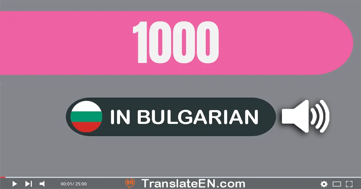 Write 1000 in Bulgarian Words: хиляда