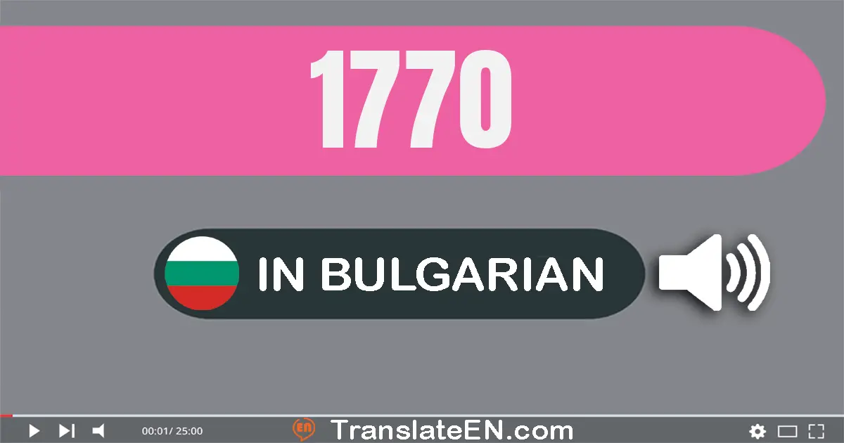Write 1770 in Bulgarian Words: хиляда седемстотин седемдесет