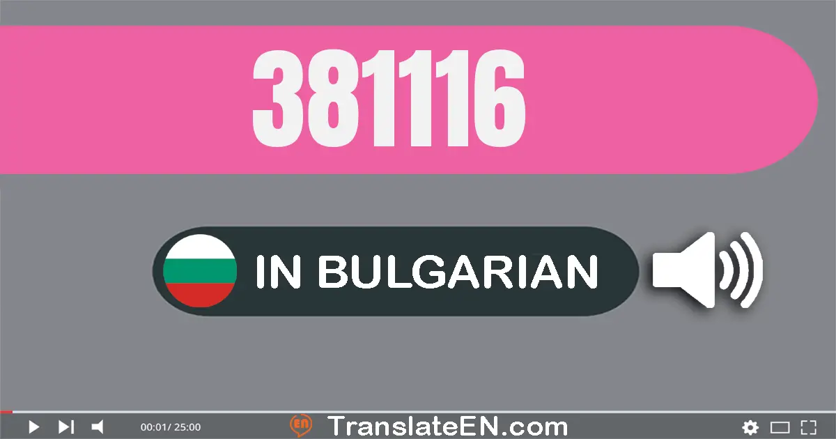 write-381116-in-bulgarian-words-381116-bulgarian-spelling