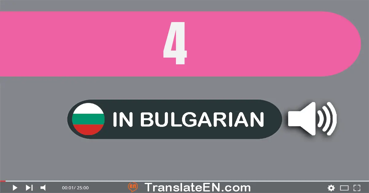 Write 4 in Bulgarian Words: четири