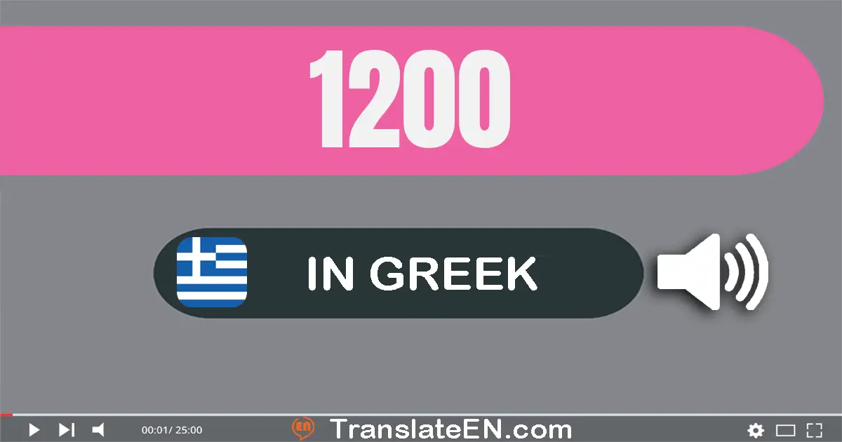 Write 1200 in Greek Words: χίλια διακόσια