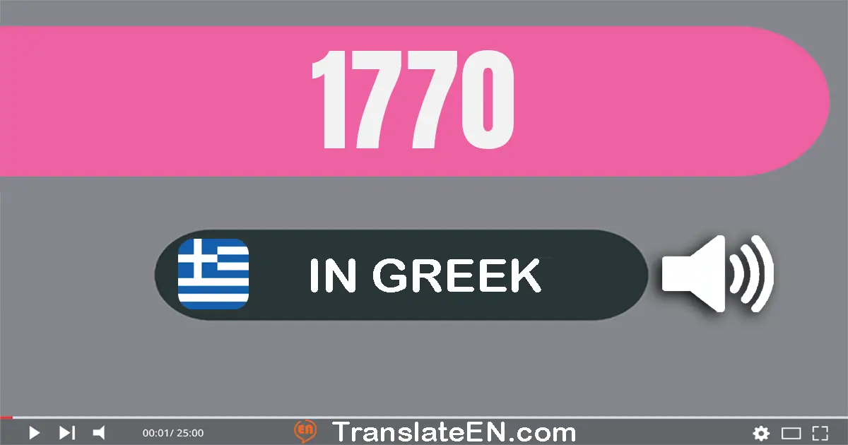 Write 1770 in Greek Words: χίλια επτακόσια εβδομήντα