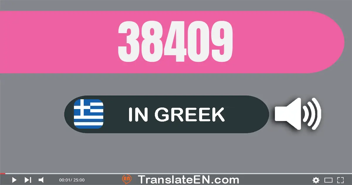 Write 38409 in Greek Words: τριάντα οκτώ χίλιάδες τετρακόσια εννέα