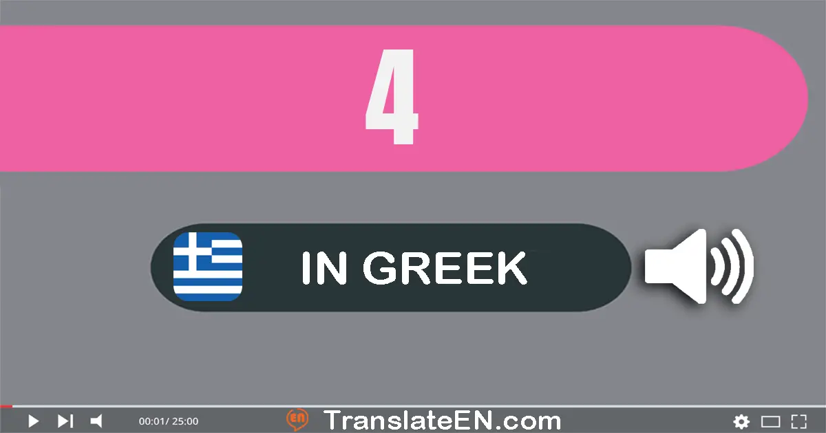 Write 4 in Greek Words: τέσσερα