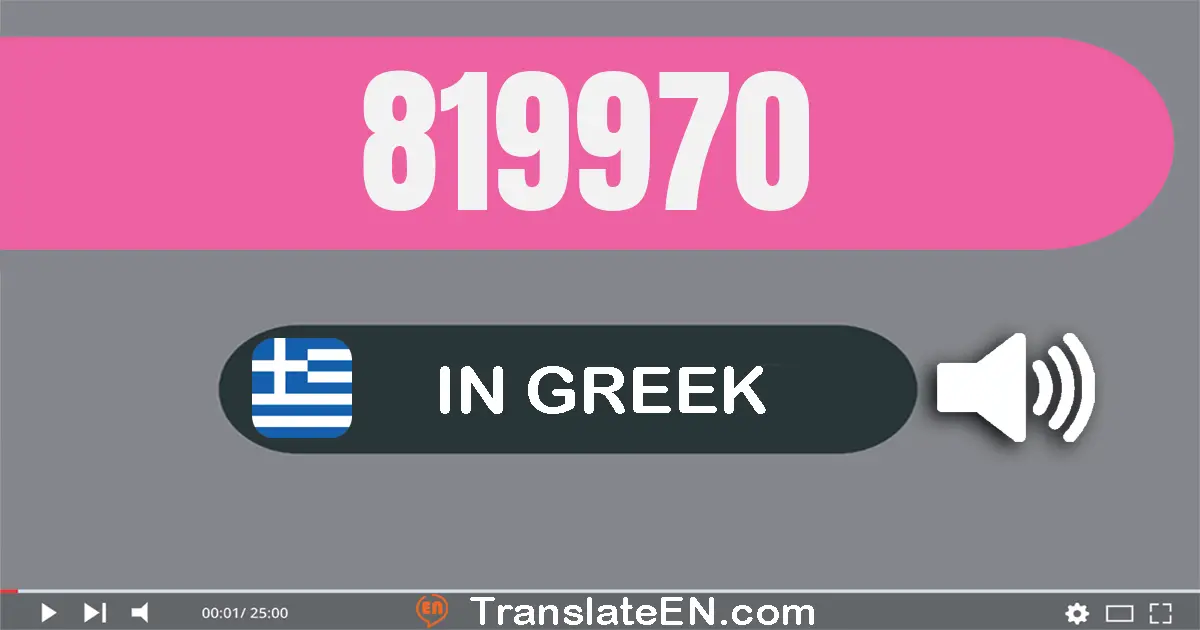 Write 819970 in Greek Words: οκτακόσιες δεκα­εννέα χίλιάδες εννιακόσια εβδομήντα