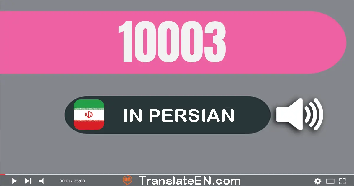 Write 10003 in Persian Words: ده هزار و سه