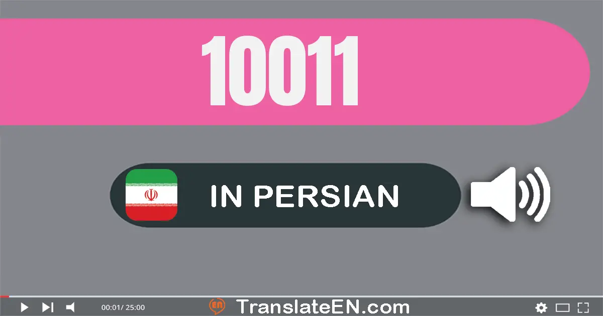 Write 10011 in Persian Words: ده هزار و یازده