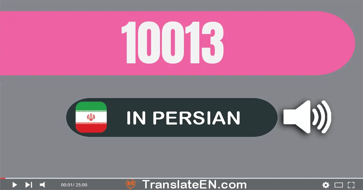 Write 10013 in Persian Words: ده هزار و سیزده